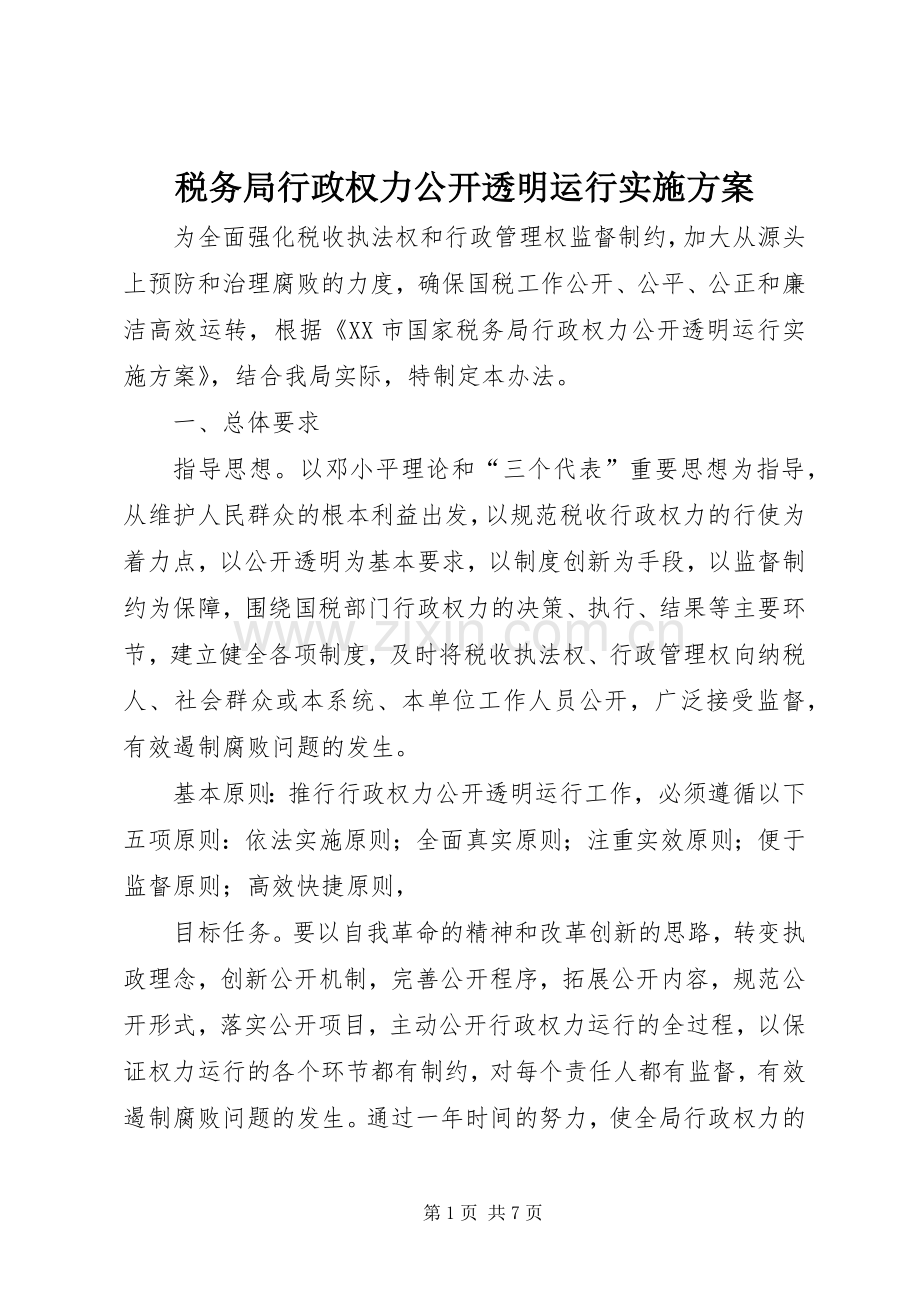 税务局行政权力公开透明运行方案 .docx_第1页