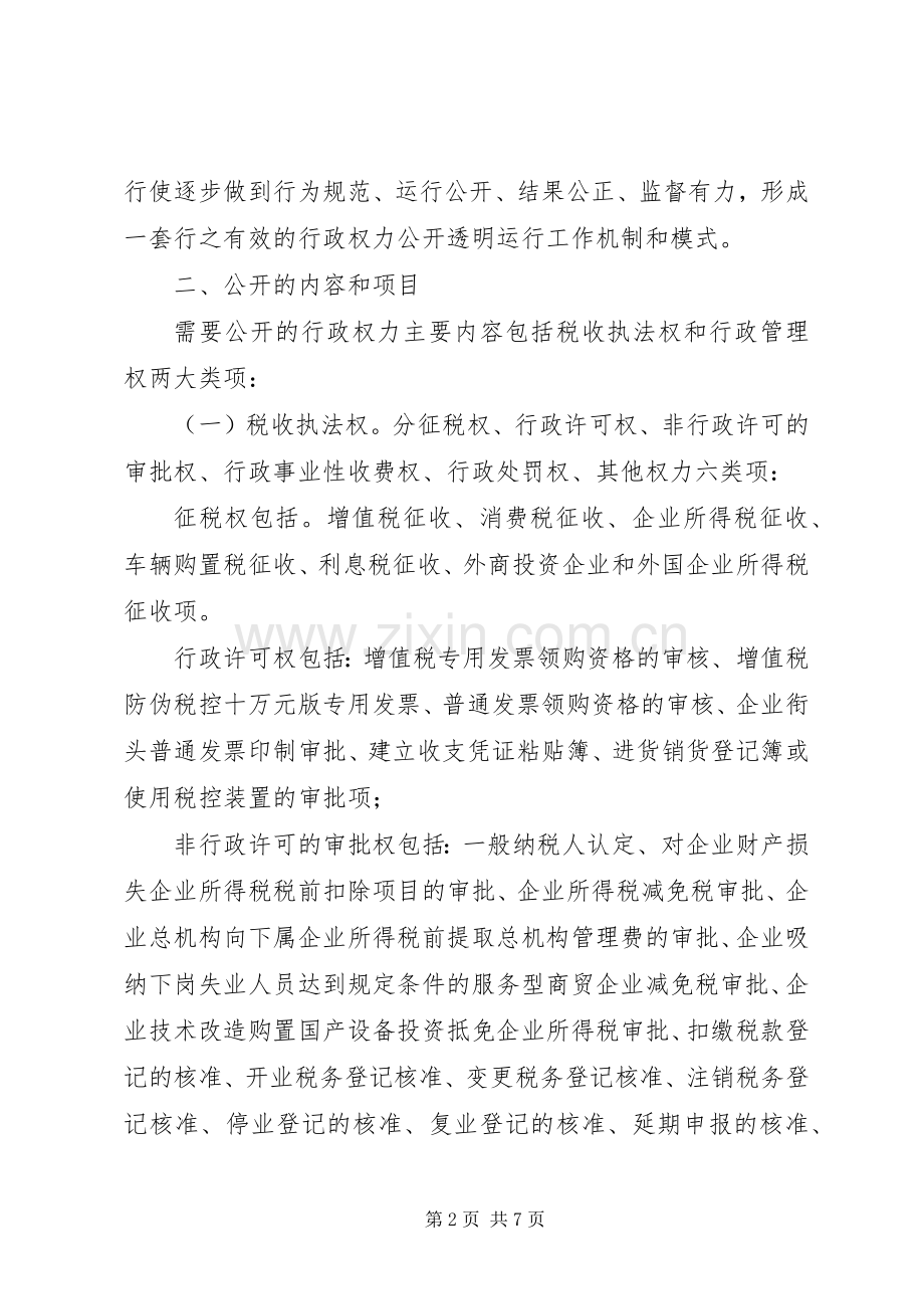 税务局行政权力公开透明运行方案 .docx_第2页