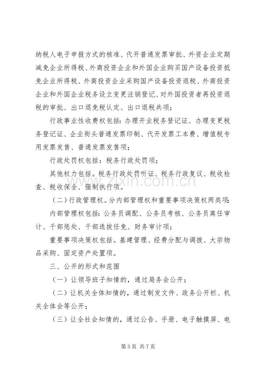 税务局行政权力公开透明运行方案 .docx_第3页