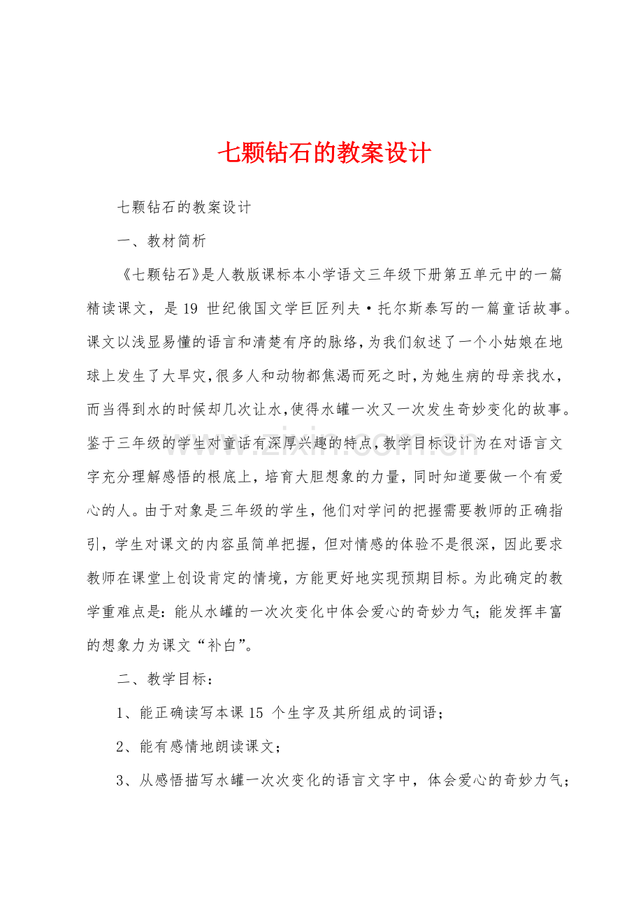 七颗钻石的教案设计.docx_第1页