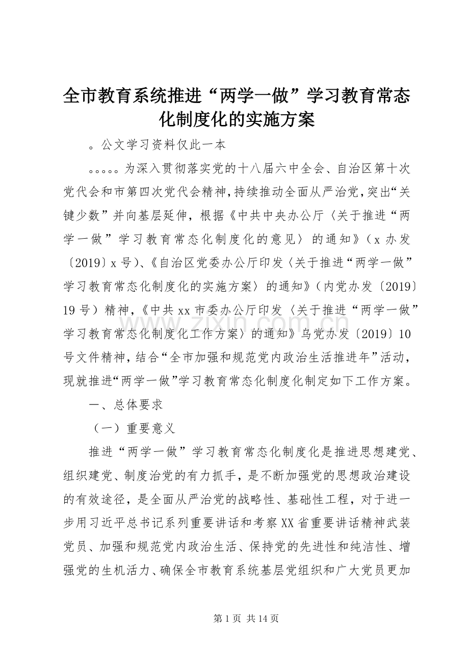 全市教育系统推进“两学一做”学习教育常态化制度化的方案.docx_第1页