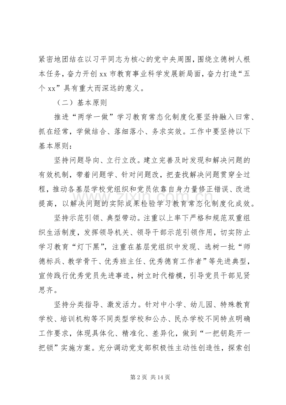 全市教育系统推进“两学一做”学习教育常态化制度化的方案.docx_第2页