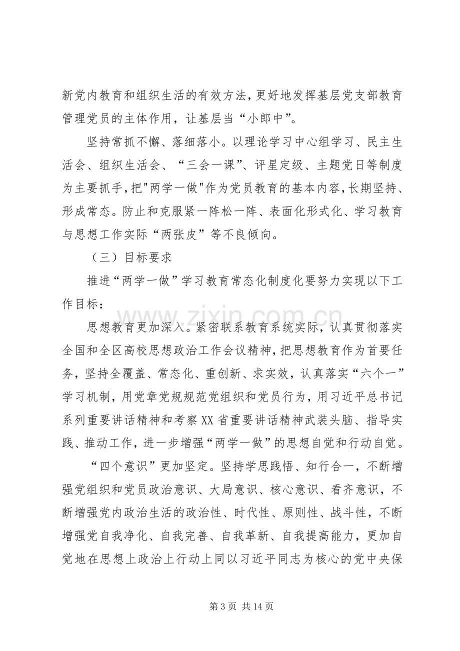 全市教育系统推进“两学一做”学习教育常态化制度化的方案.docx_第3页