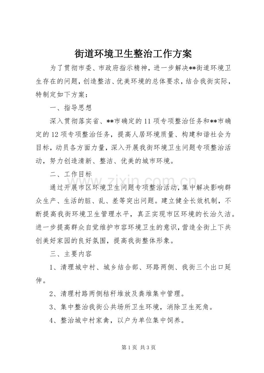 街道环境卫生整治工作实施方案.docx_第1页