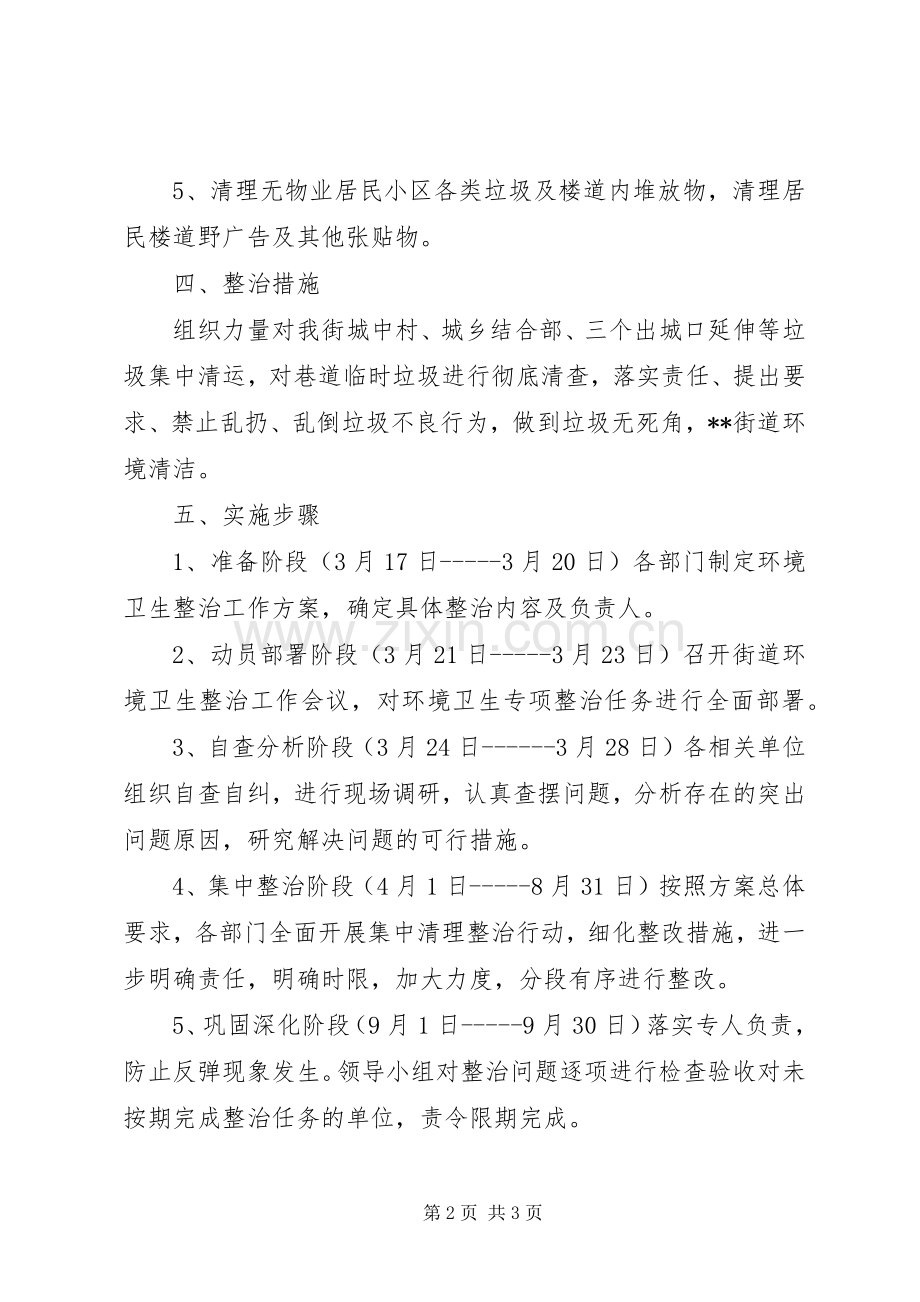 街道环境卫生整治工作实施方案.docx_第2页