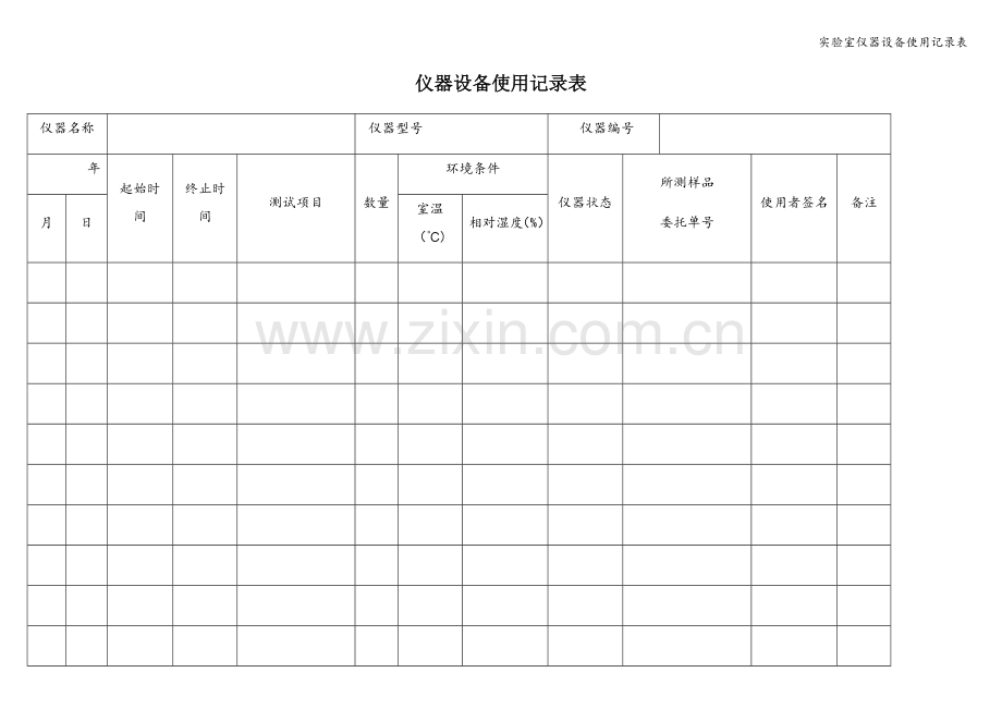 实验室仪器设备使用记录表.doc_第1页