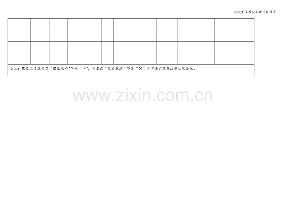 实验室仪器设备使用记录表.doc_第2页