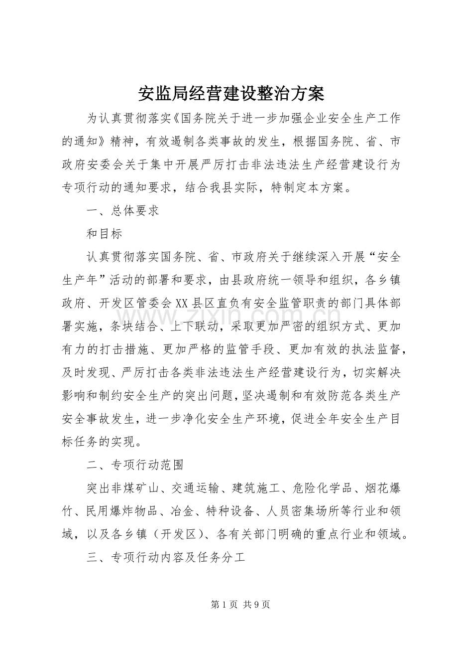 安监局经营建设整治实施方案.docx_第1页