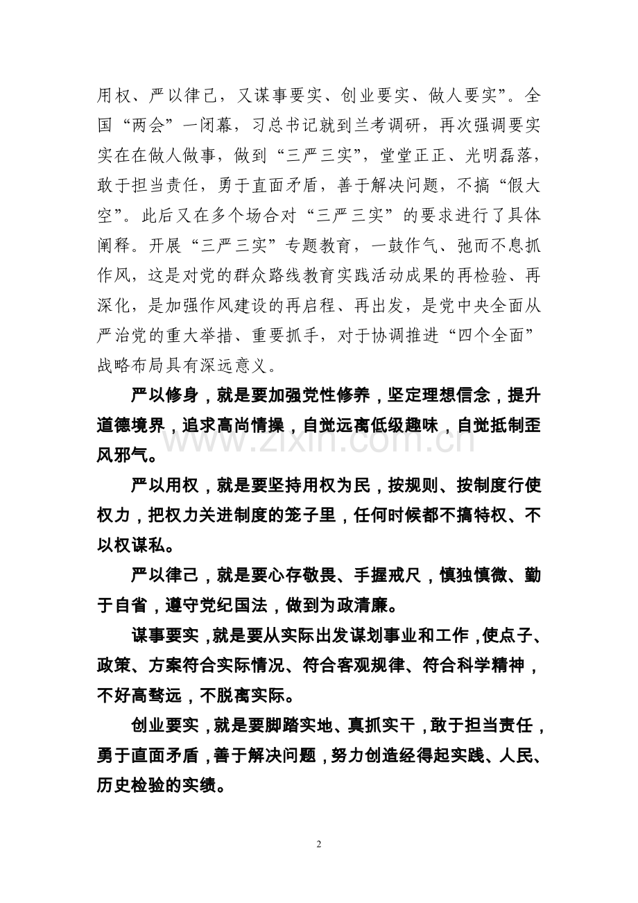 “三严三实”专题教育党课讲稿-.doc_第2页