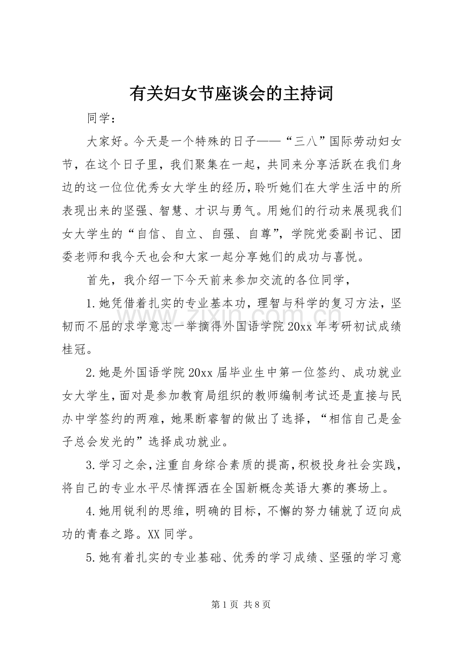 有关妇女节座谈会的主持词.docx_第1页