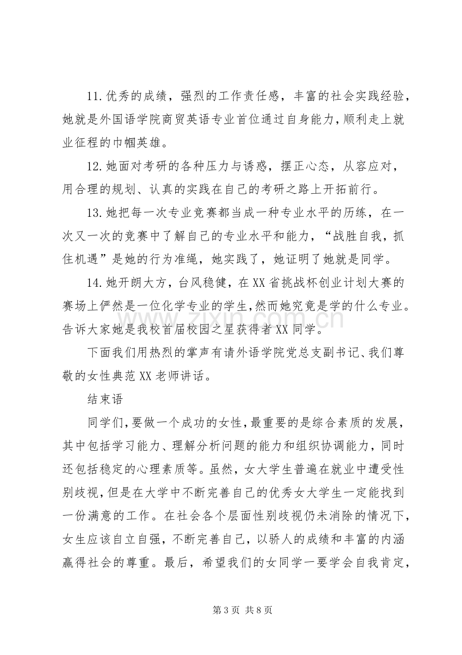 有关妇女节座谈会的主持词.docx_第3页