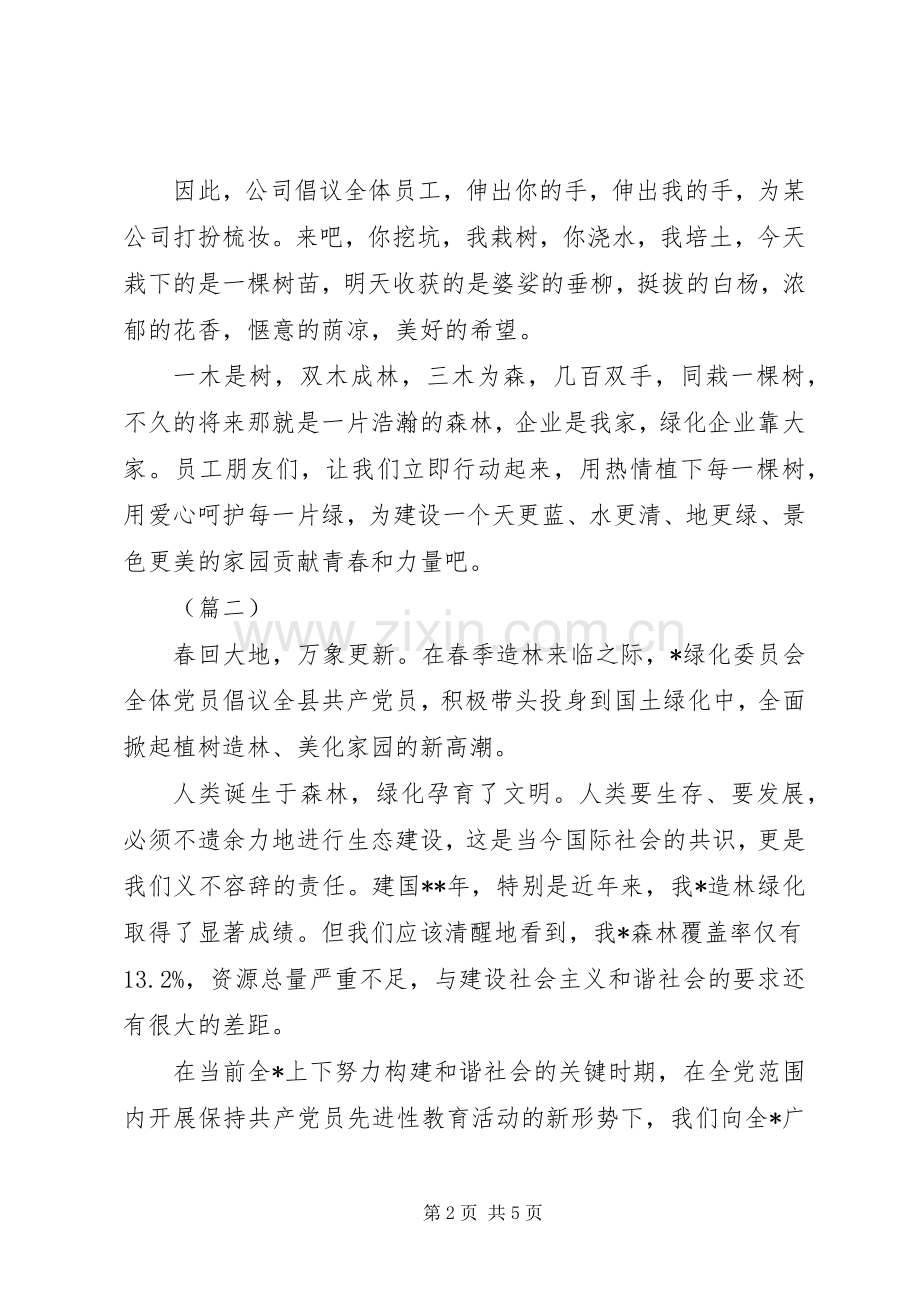 公司单位植树节倡议书三篇.docx_第2页