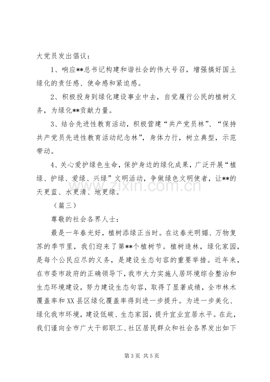 公司单位植树节倡议书三篇.docx_第3页