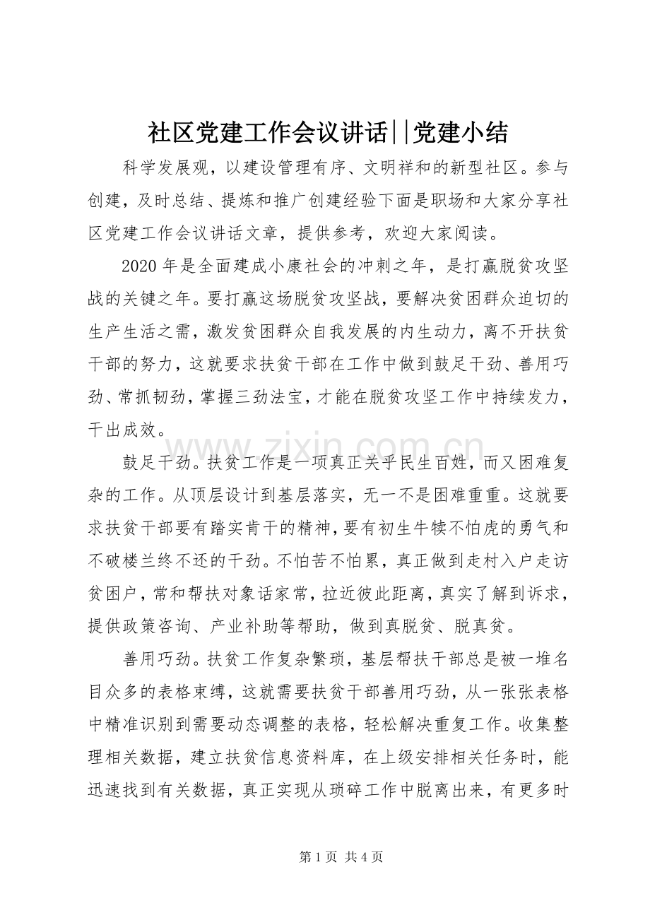 社区党建工作会议讲话--党建小结.docx_第1页