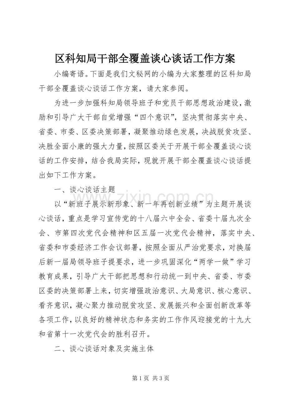 区科知局干部全覆盖谈心谈话工作实施方案.docx_第1页