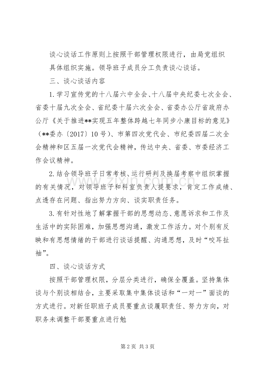 区科知局干部全覆盖谈心谈话工作实施方案.docx_第2页