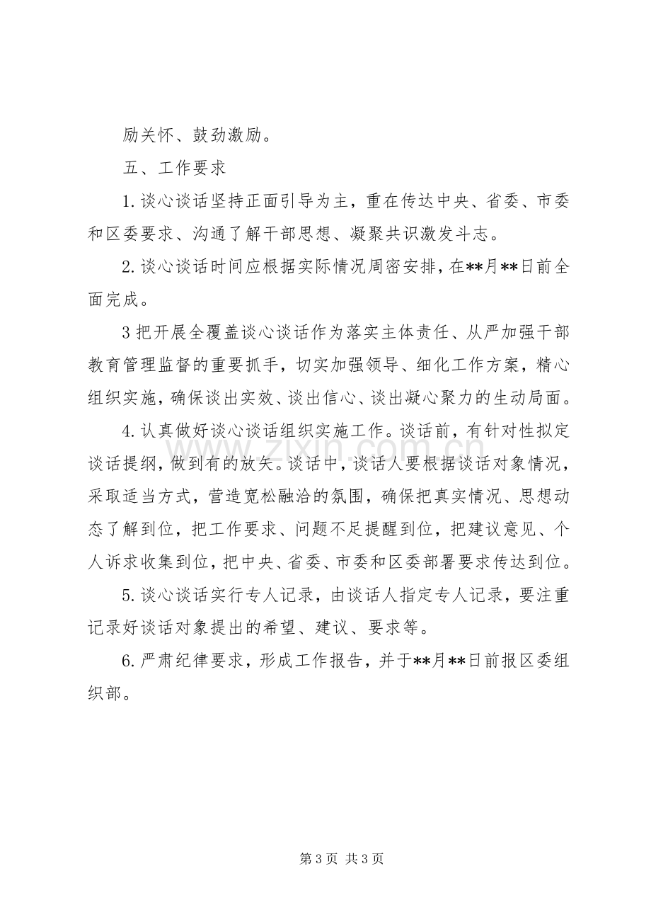 区科知局干部全覆盖谈心谈话工作实施方案.docx_第3页