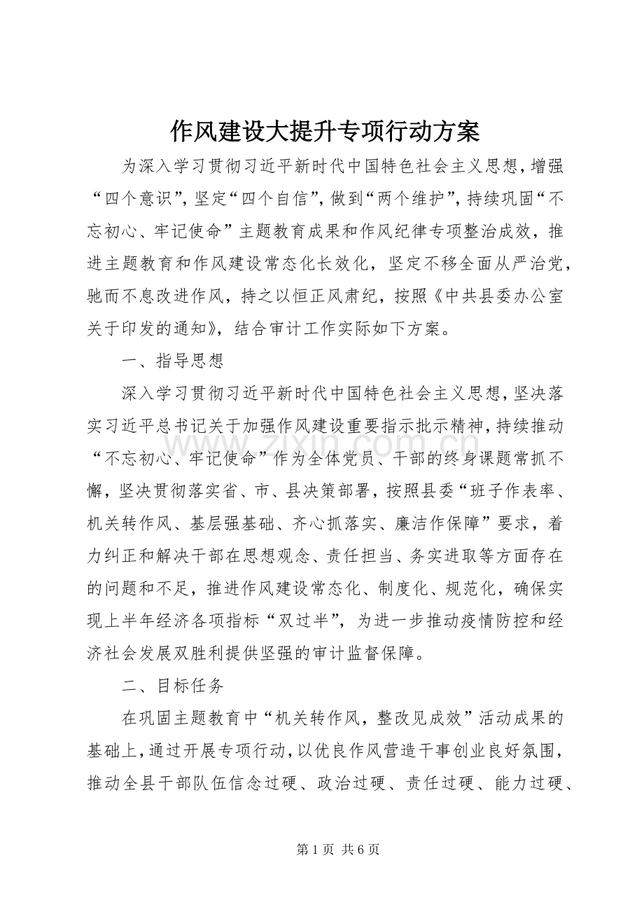 作风建设大提升专项行动实施方案.docx_第1页