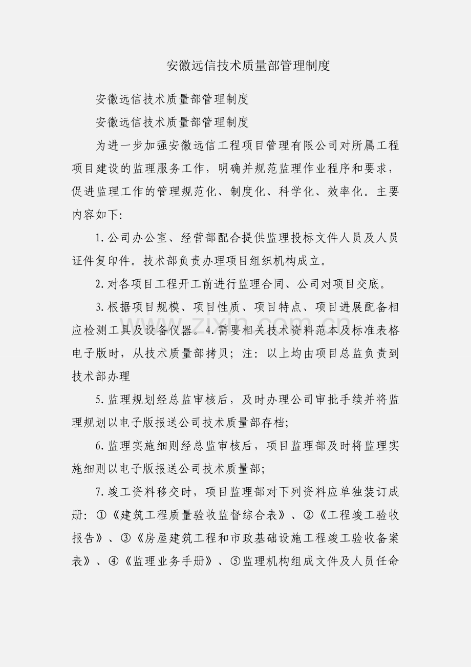 安徽远信技术质量部管理制度.docx_第1页