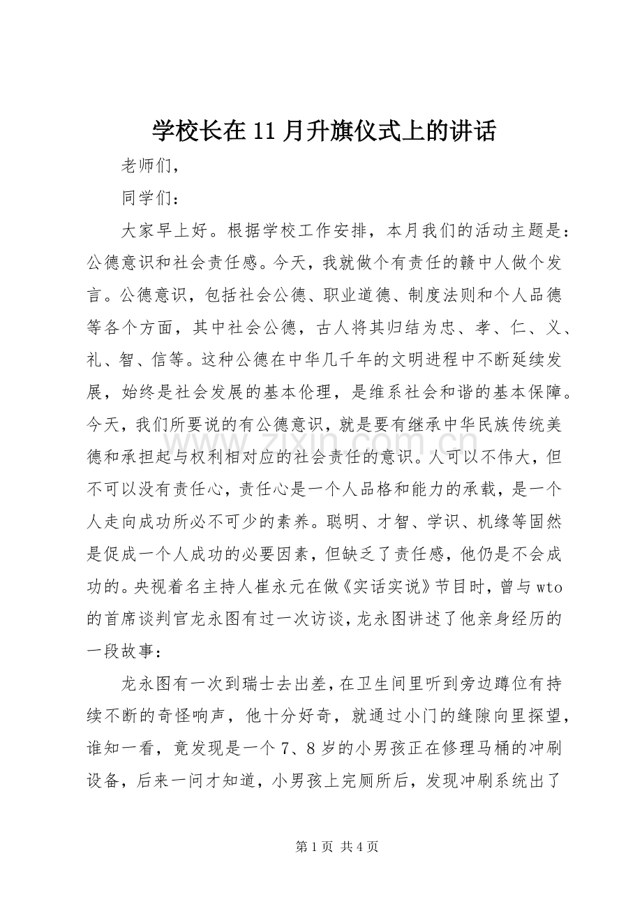 学校长在11月升旗仪式上的讲话.docx_第1页