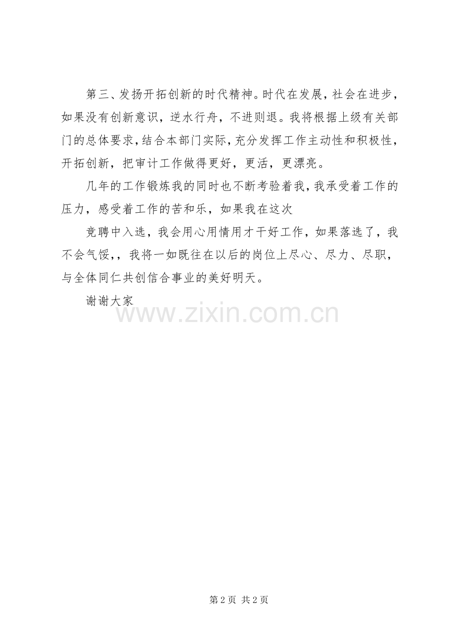 关于审计管理的竞聘演讲稿.docx_第2页