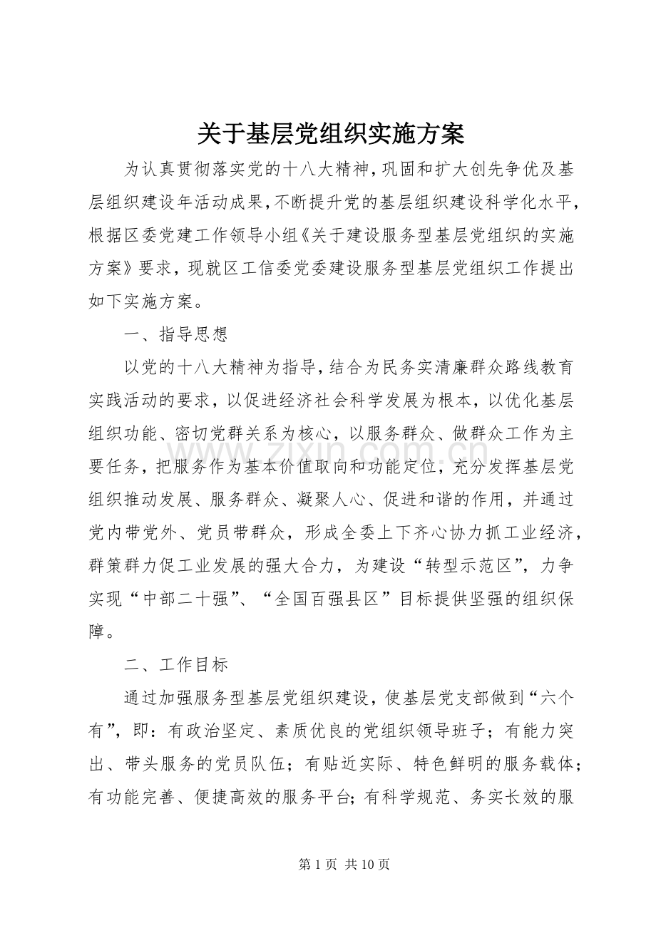 关于基层党组织方案.docx_第1页