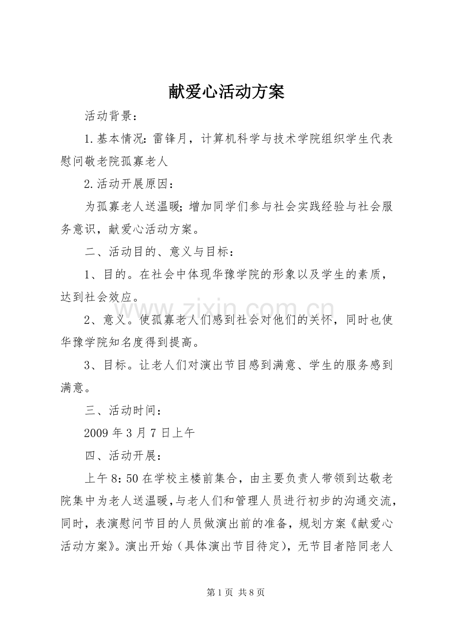 献爱心活动实施方案.docx_第1页