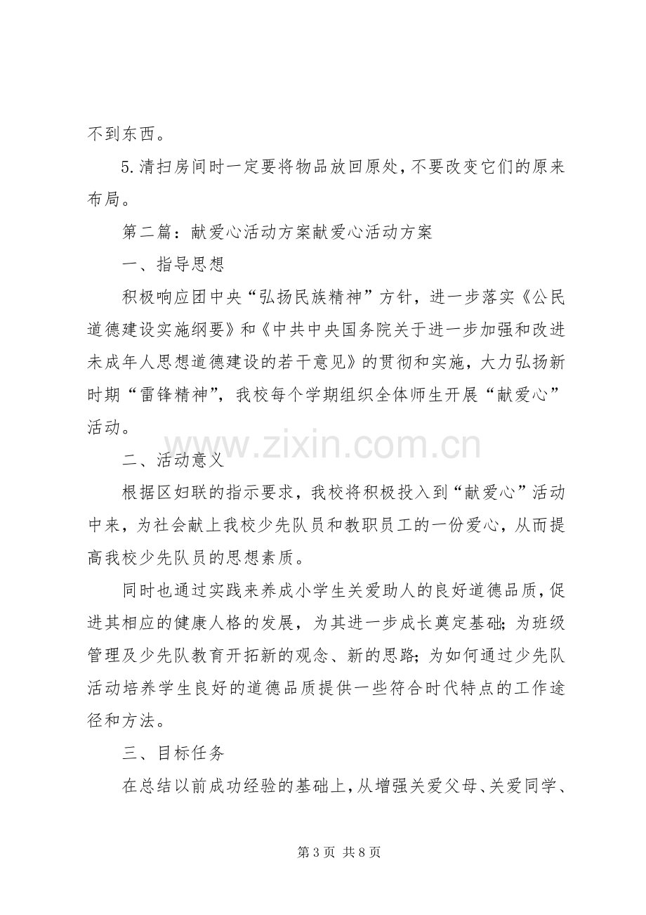 献爱心活动实施方案.docx_第3页