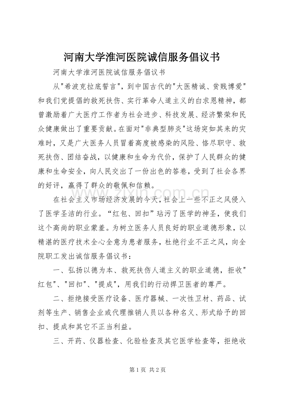 河南大学淮河医院诚信服务倡议书.docx_第1页