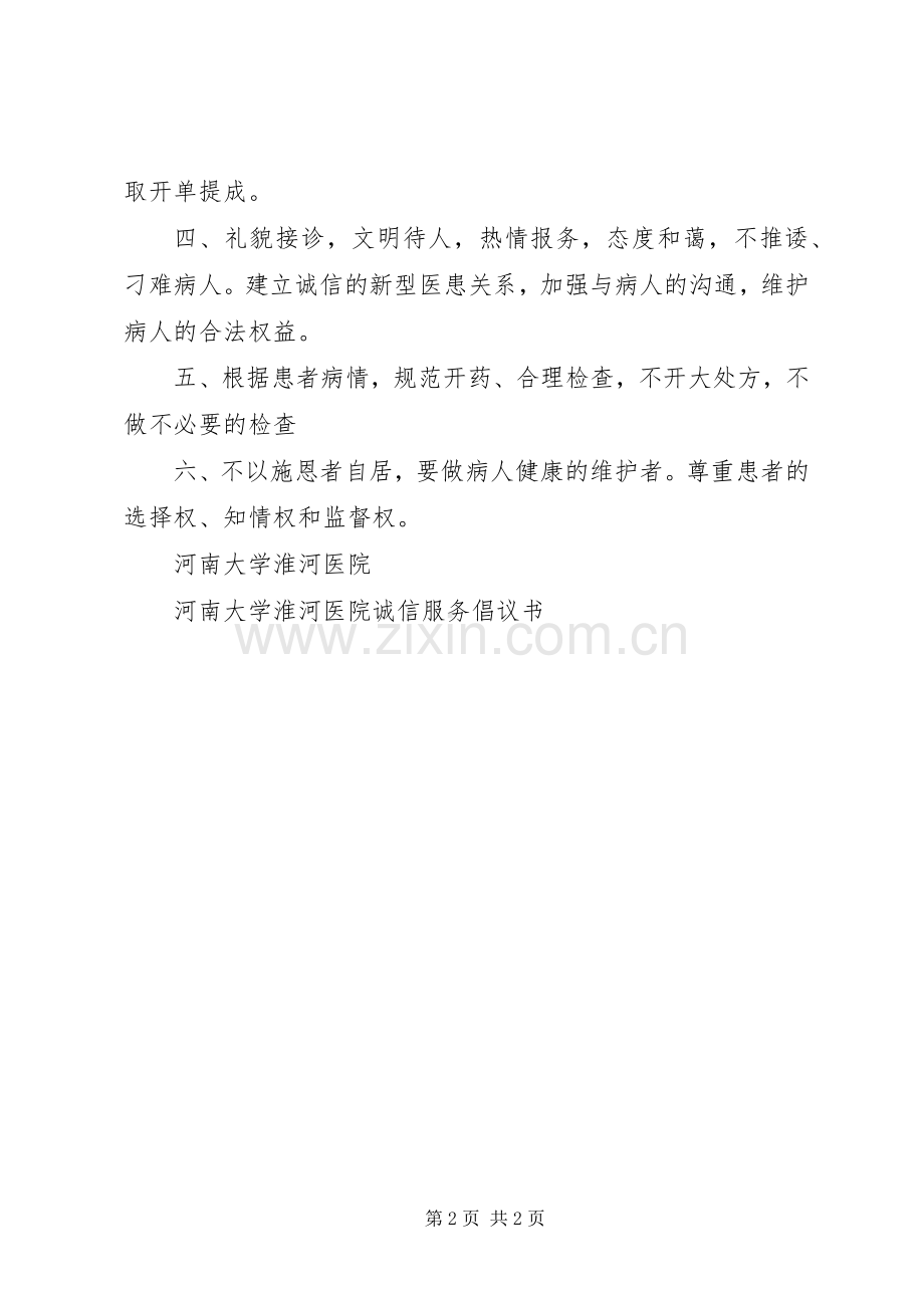 河南大学淮河医院诚信服务倡议书.docx_第2页