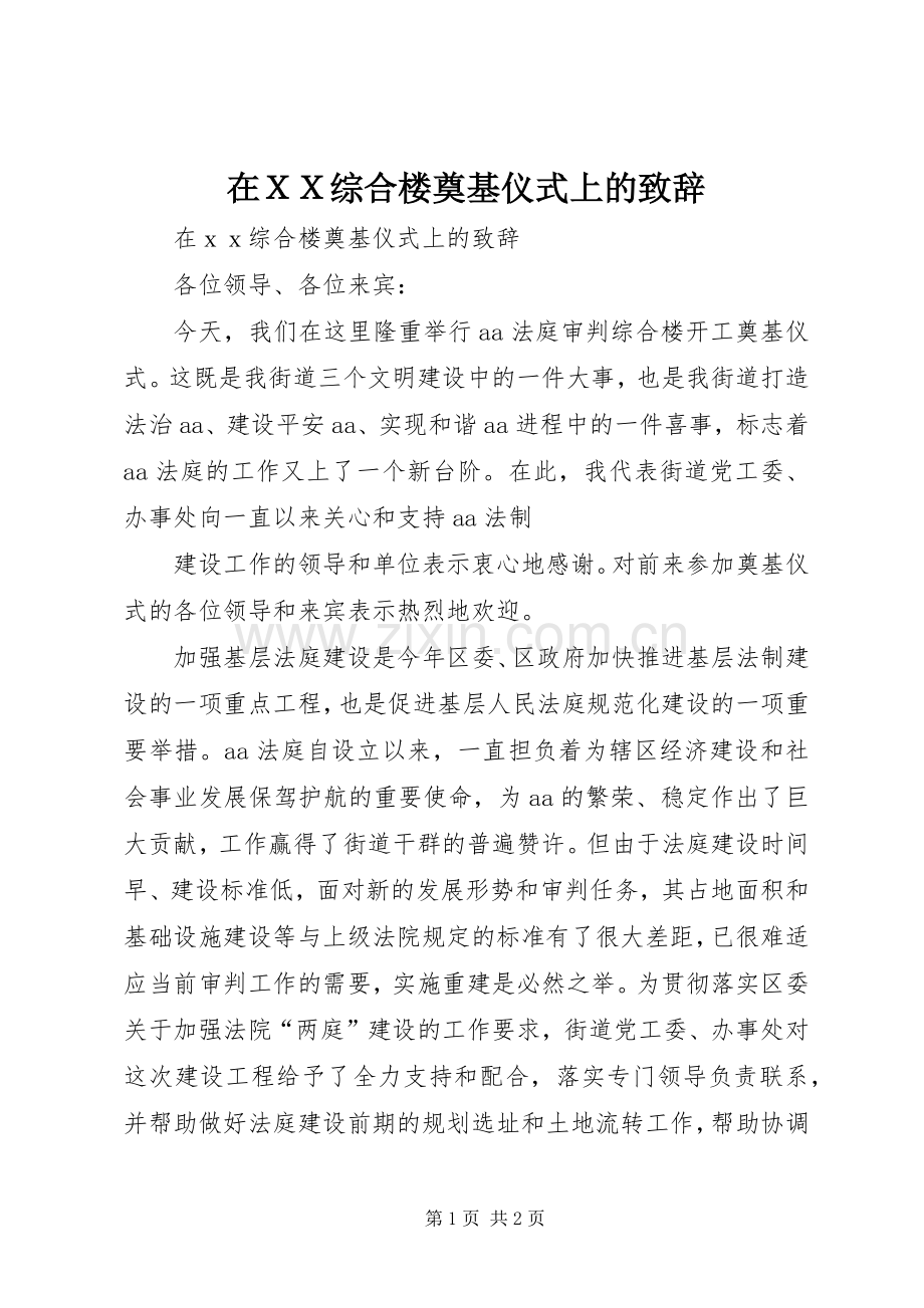 在ＸＸ综合楼奠基仪式上的演讲致辞.docx_第1页