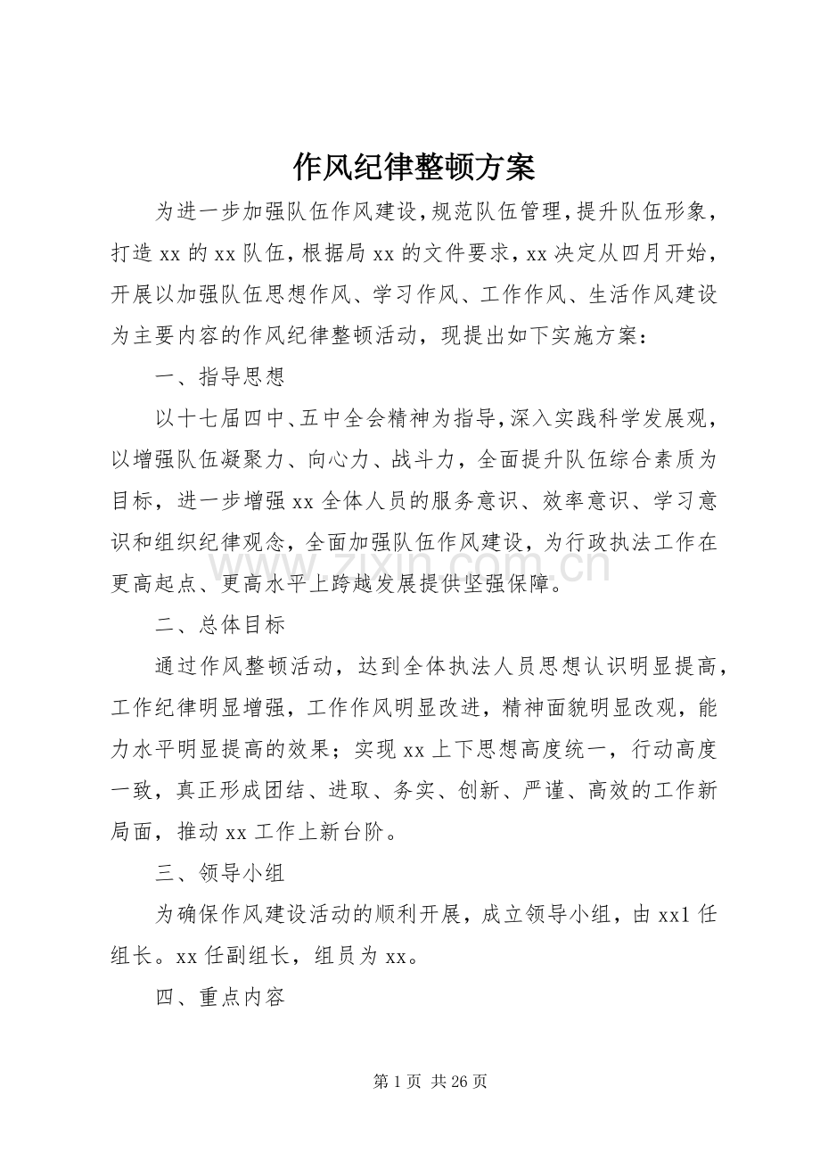 作风纪律整顿实施方案.docx_第1页