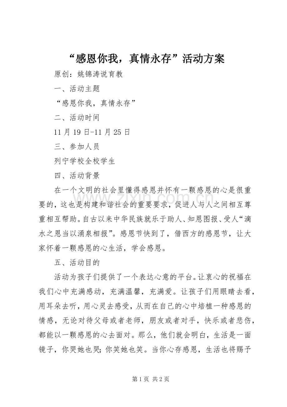 “感恩你我真情永存”活动实施方案.docx_第1页