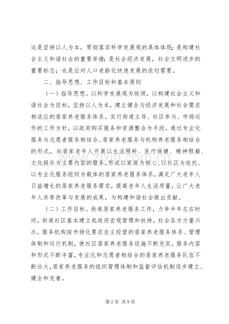 镇居家养老方案 .docx_第2页