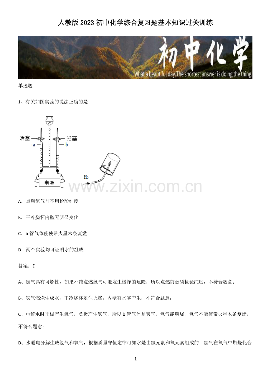 人教版2023初中化学综合复习题基本知识过关训练.pdf_第1页