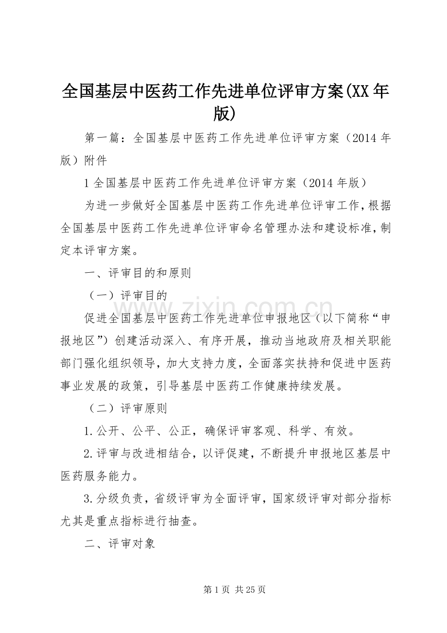 全国基层中医药工作先进单位评审实施方案(XX年版).docx_第1页