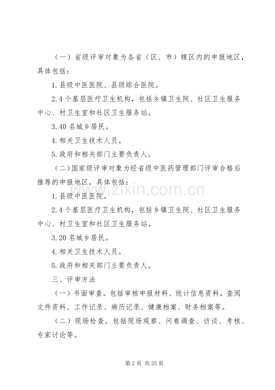 全国基层中医药工作先进单位评审实施方案(XX年版).docx_第2页