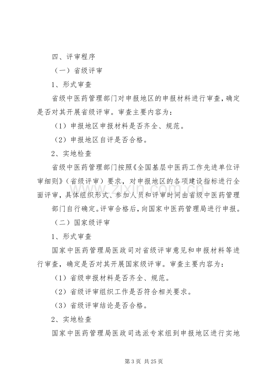 全国基层中医药工作先进单位评审实施方案(XX年版).docx_第3页