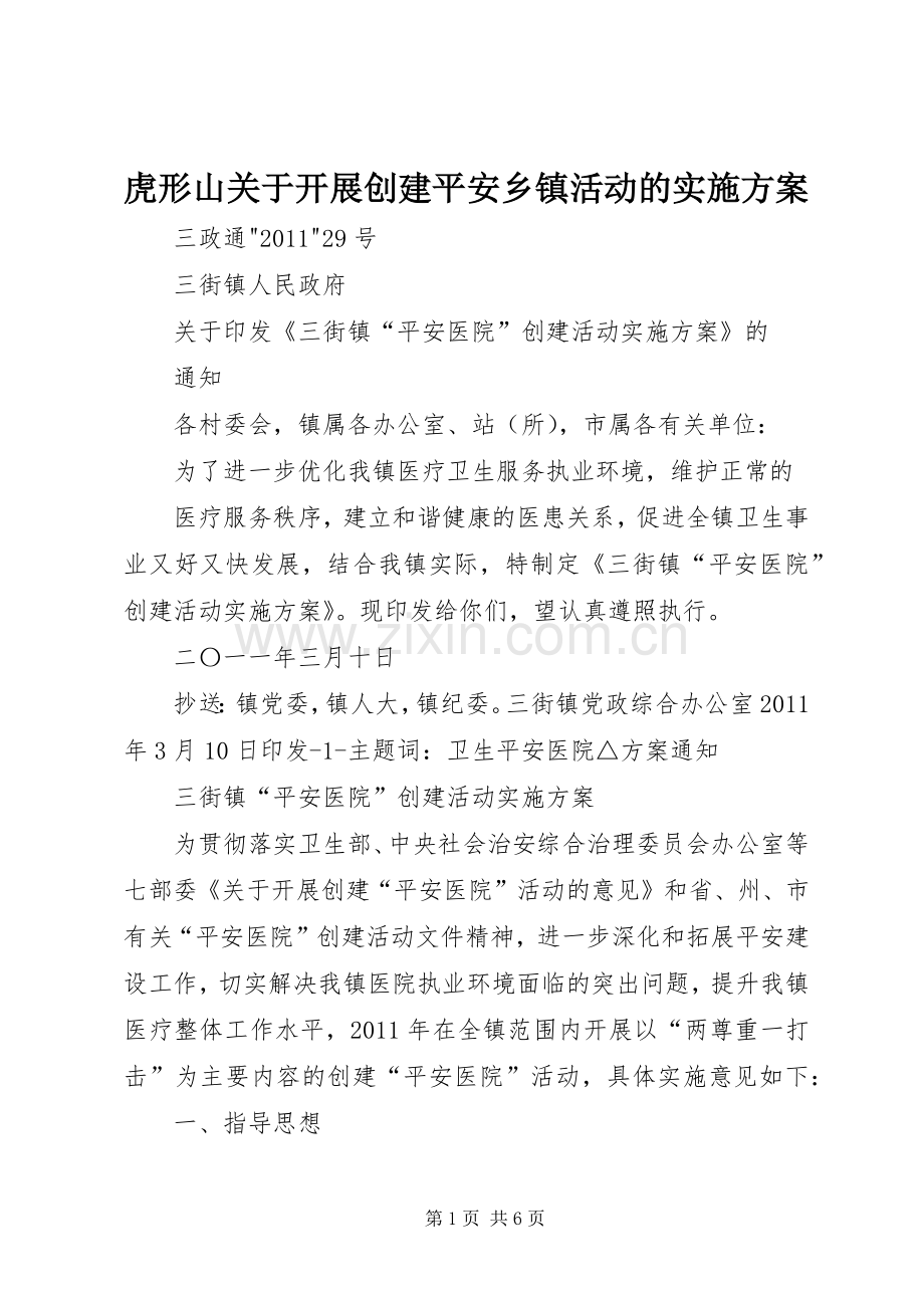 虎形山关于开展创建平安乡镇活动的方案 .docx_第1页