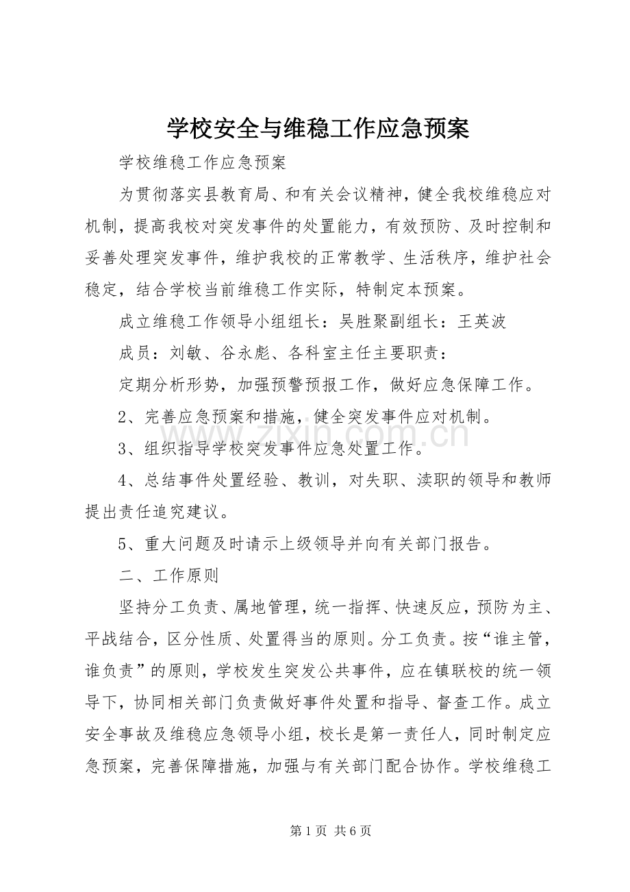 学校安全与维稳工作应急处置预案 .docx_第1页