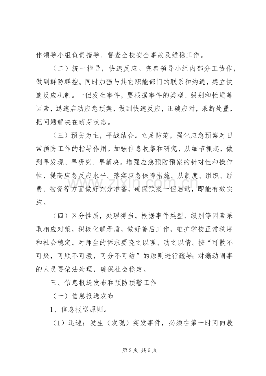 学校安全与维稳工作应急处置预案 .docx_第2页