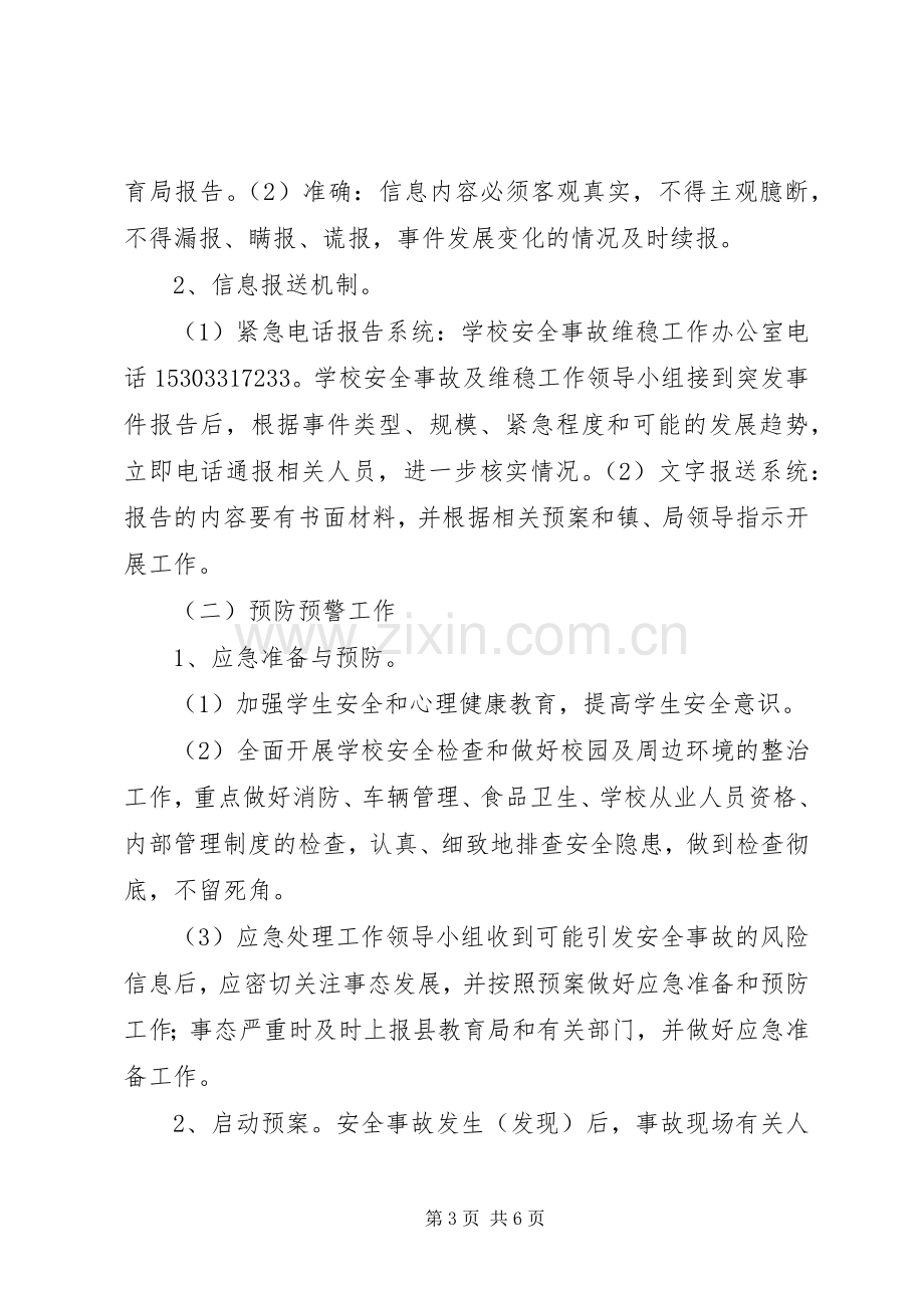 学校安全与维稳工作应急处置预案 .docx_第3页