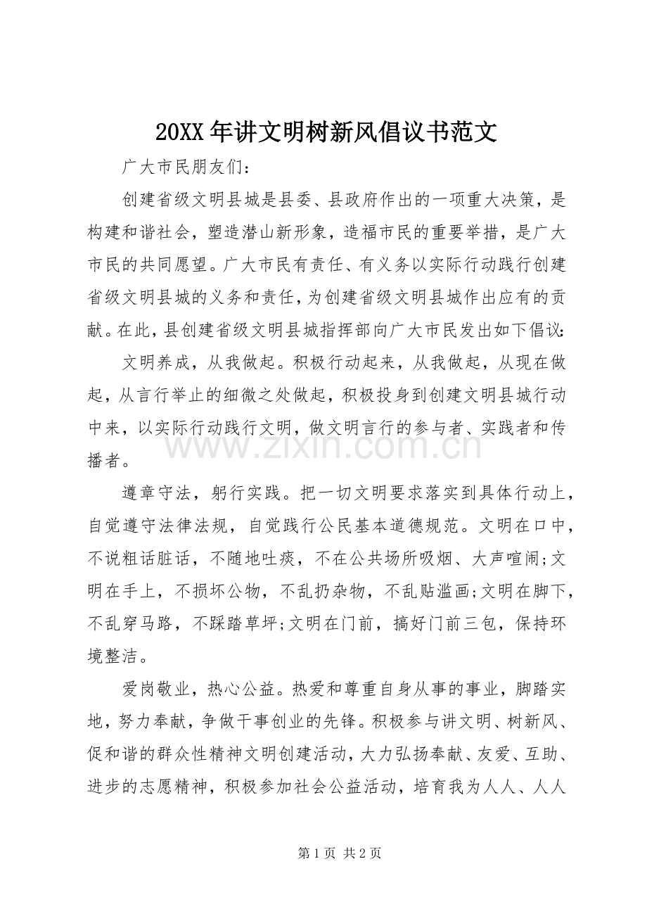 20XX年讲文明树新风倡议书范文.docx_第1页