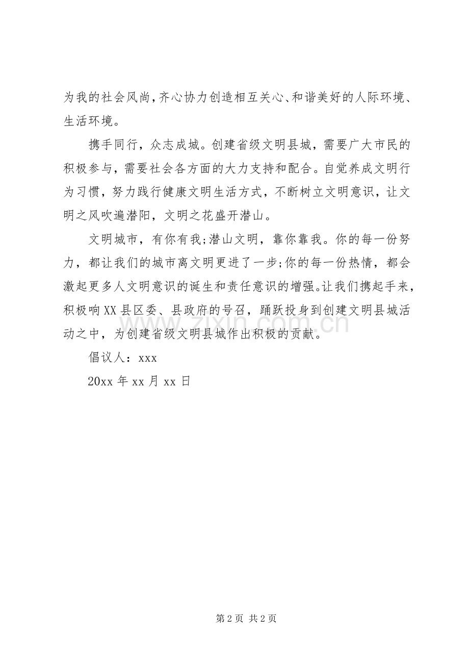 20XX年讲文明树新风倡议书范文.docx_第2页