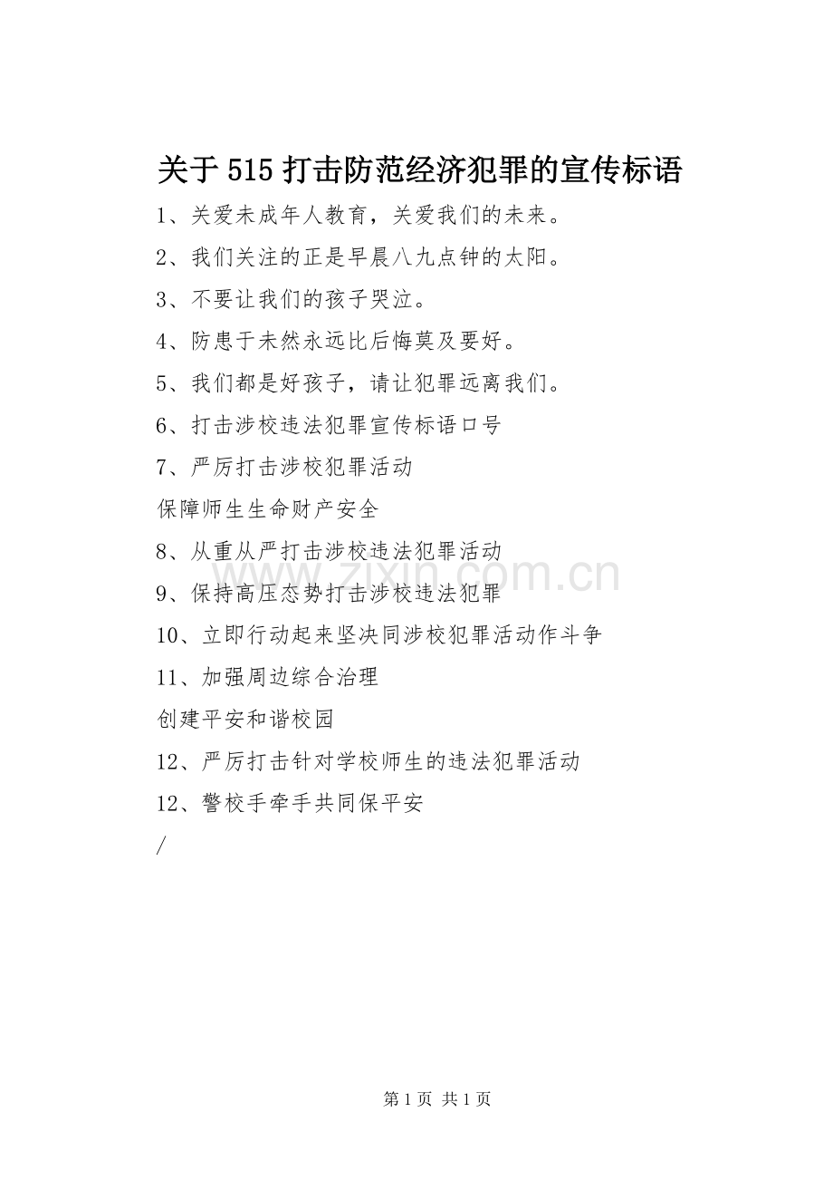 关于515打击防范经济犯罪的宣传标语.docx_第1页