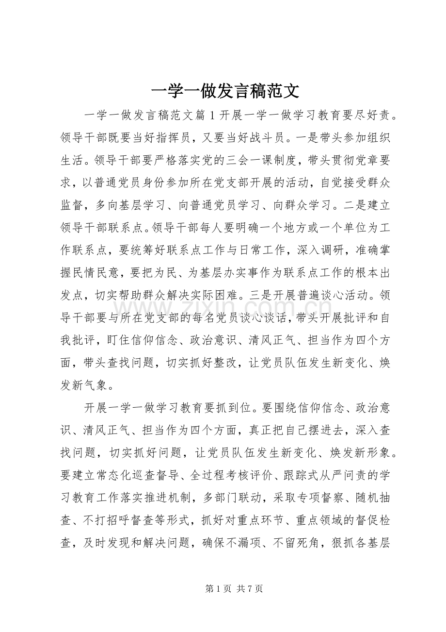 一学一做发言范文.docx_第1页