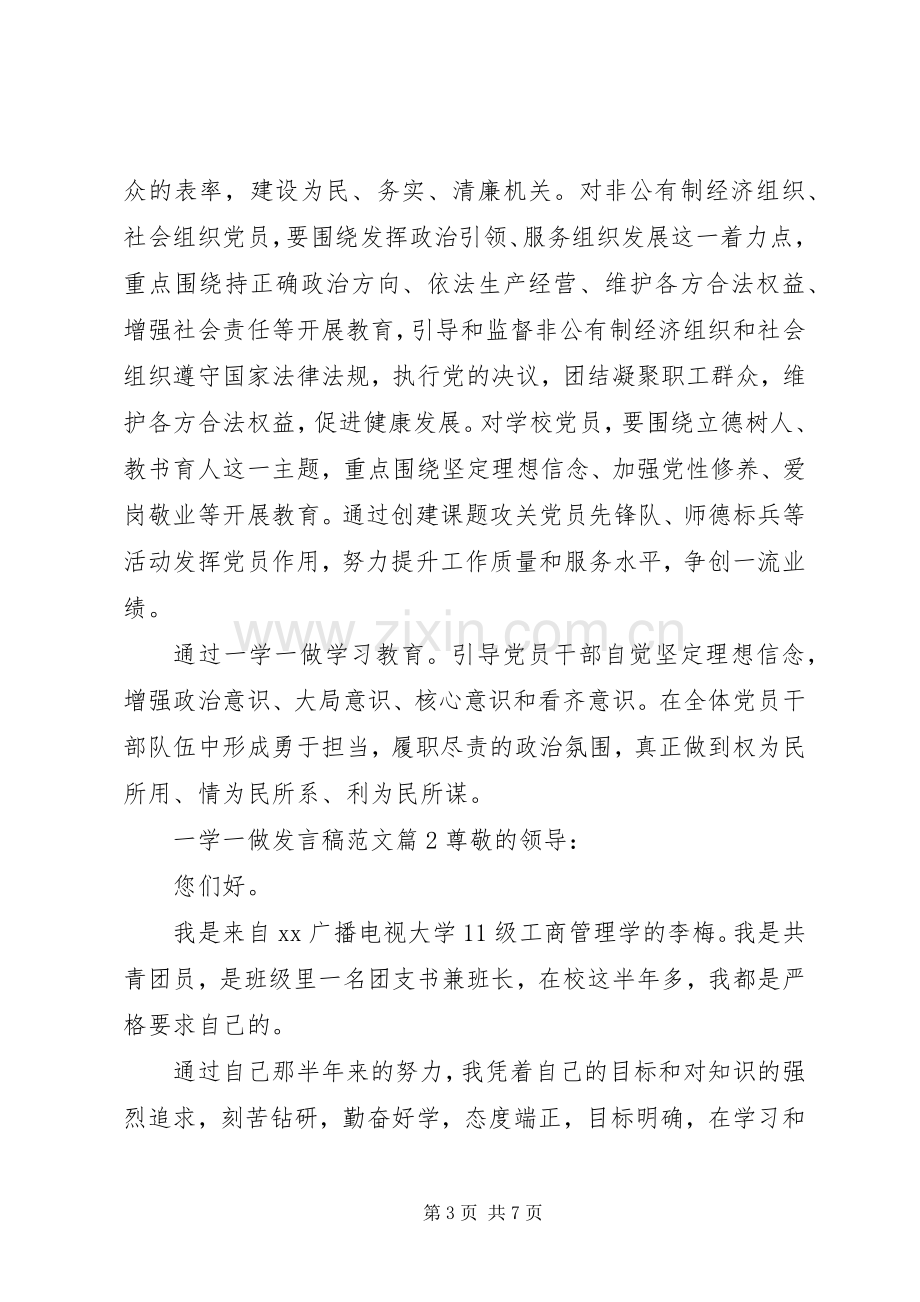 一学一做发言范文.docx_第3页