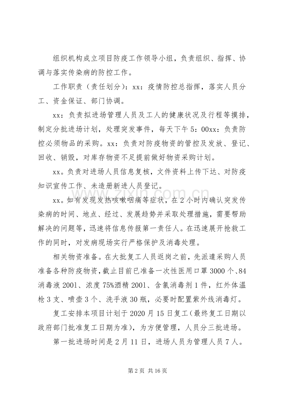 XX年新型冠状病毒疫情防控具体方案.docx_第2页