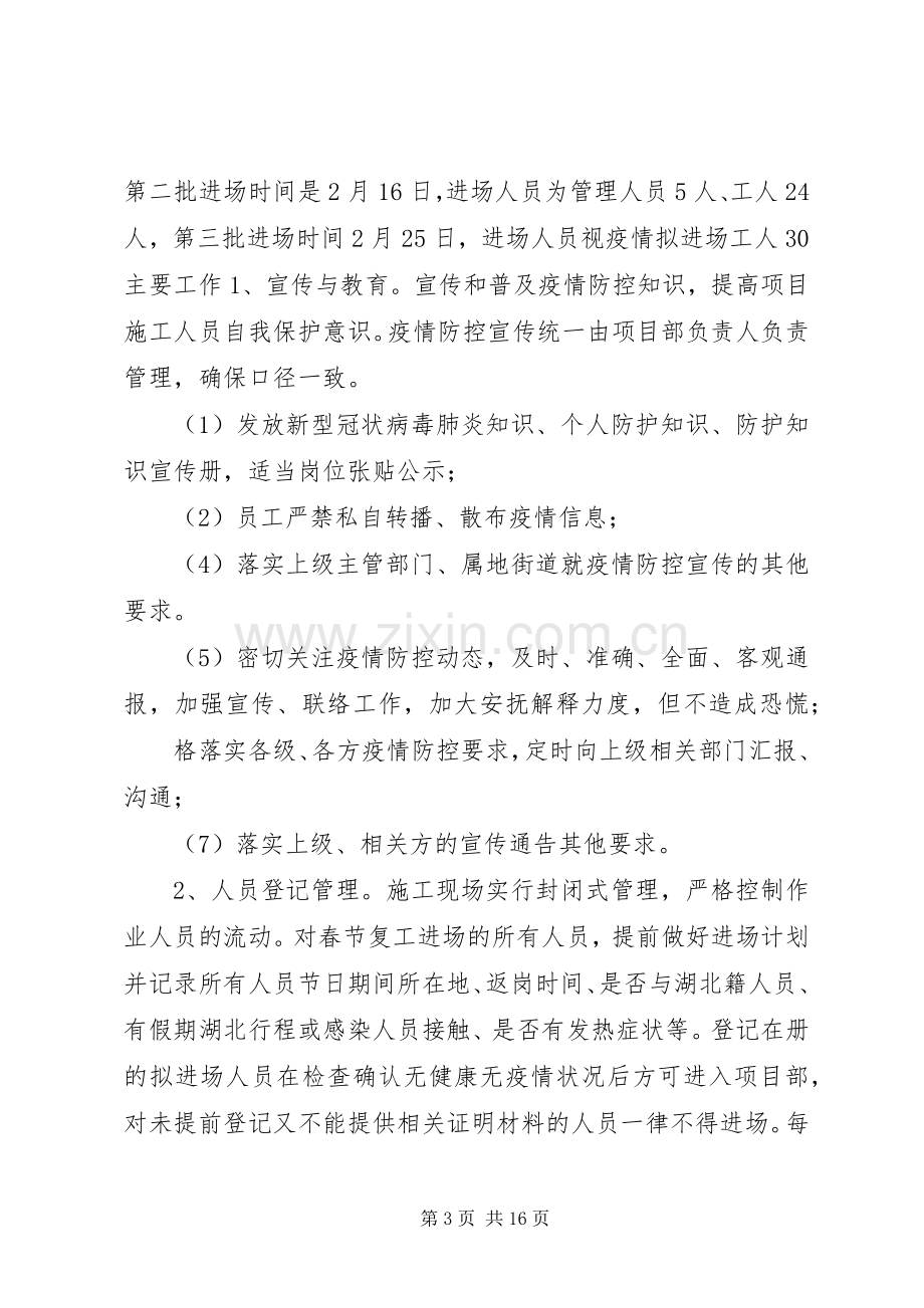 XX年新型冠状病毒疫情防控具体方案.docx_第3页