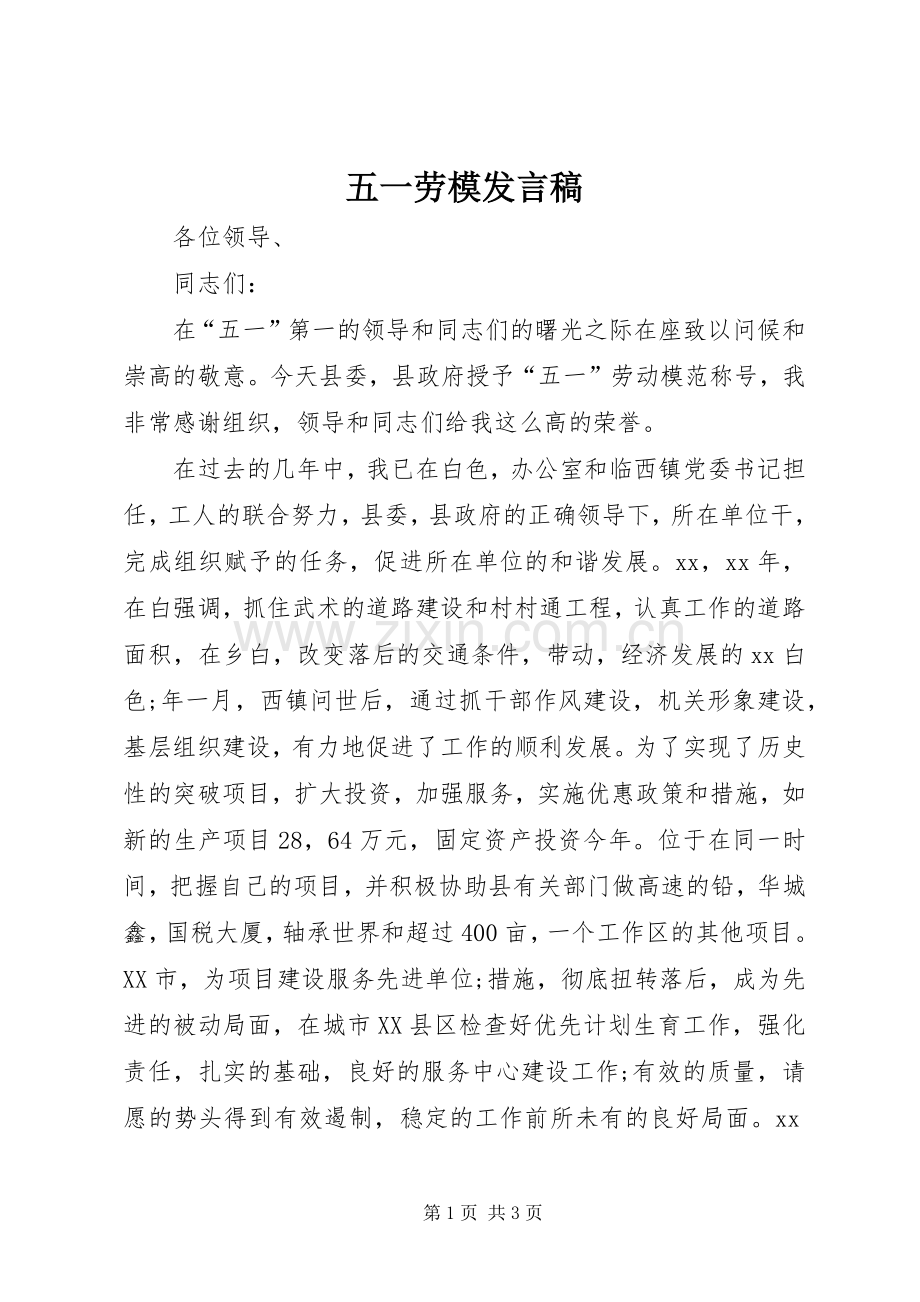 五一劳模发言.docx_第1页